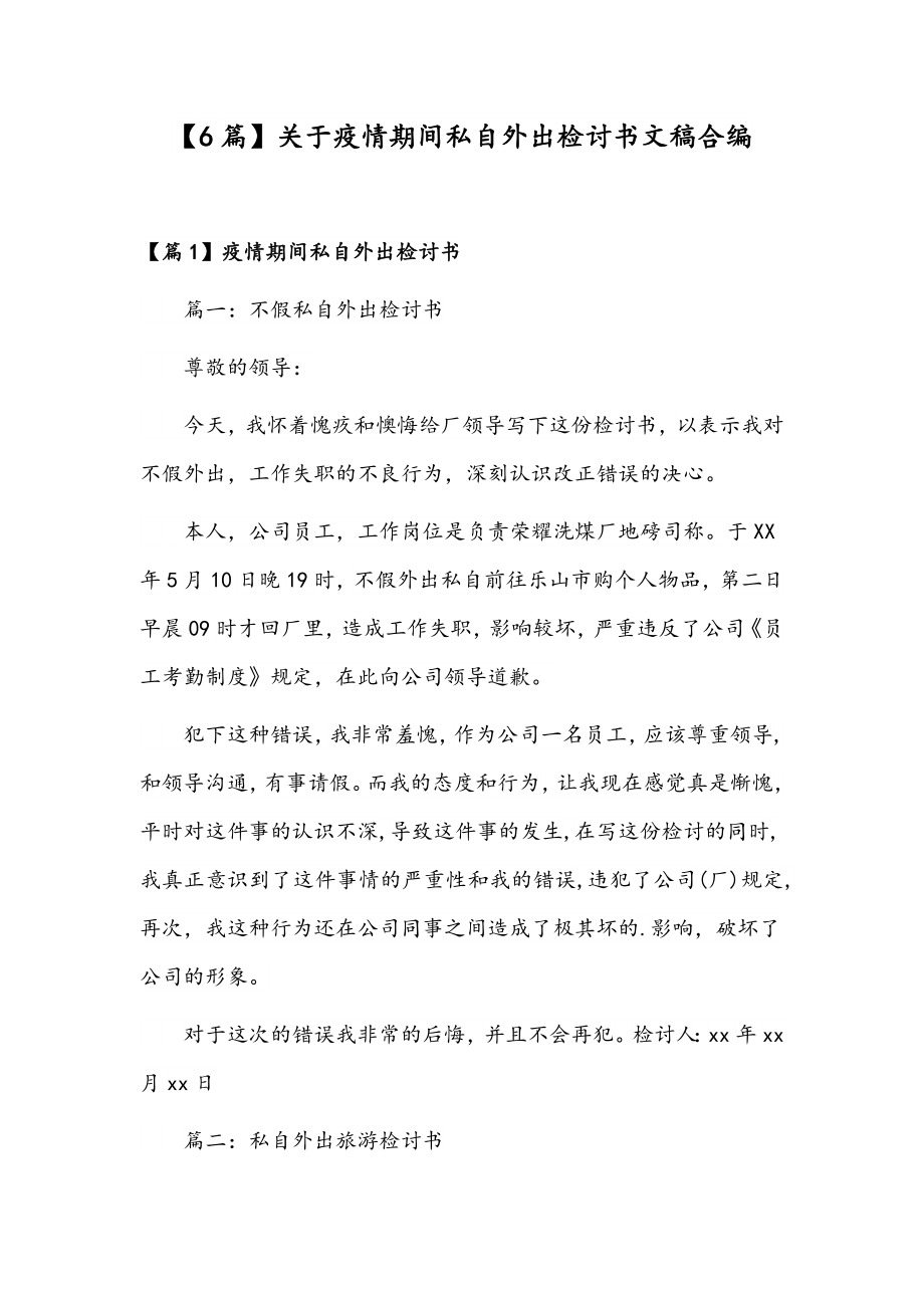 【6篇】关于疫情期间私自外出检讨书文稿合编.docx_第1页