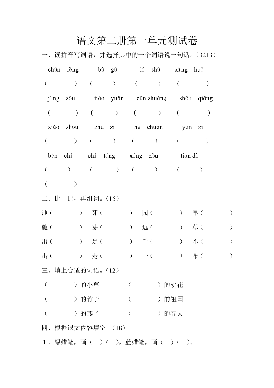 苏教版小学一年级语文第二册第一单元测试题.doc_第1页