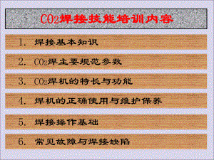 CO2气体保护焊培训资料(系列)ppt课件.ppt