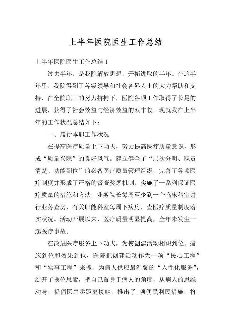 上半年医院医生工作总结汇总.docx_第1页