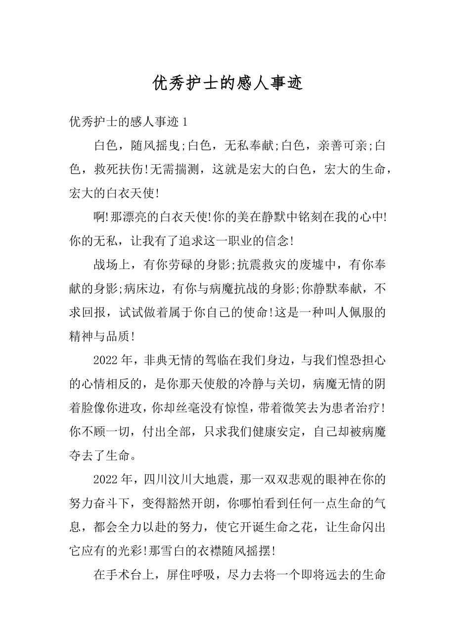 优秀护士的感人事迹精选.docx_第1页