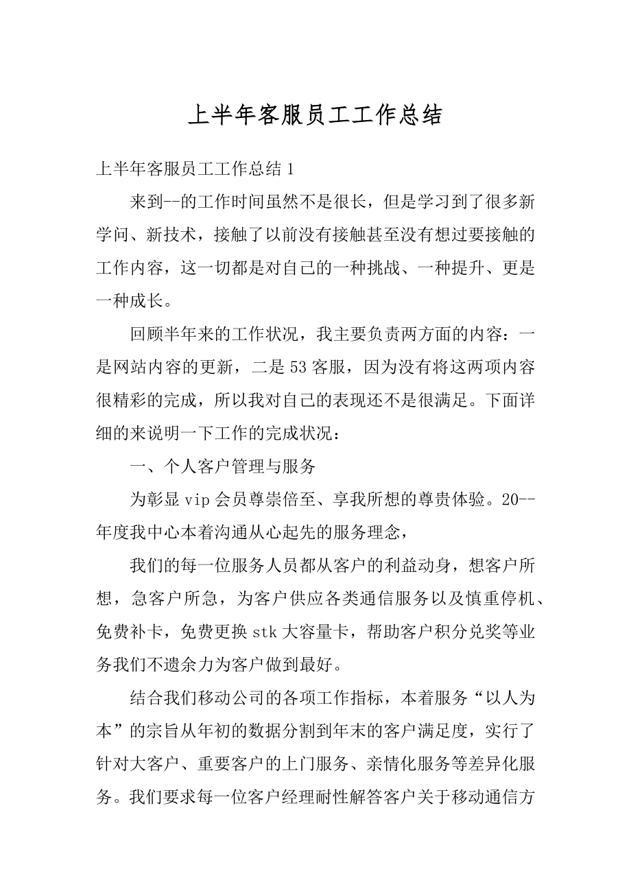 上半年客服员工工作总结汇总.docx_第1页