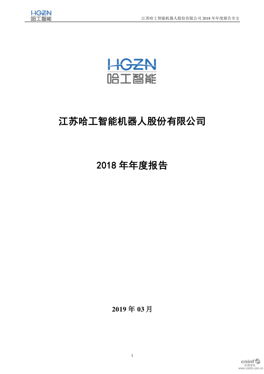 哈工智能：2018年年度报告（更新后）.PDF_第1页