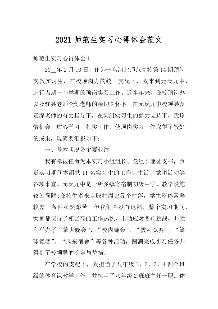 2021师范生实习心得体会范文例文.docx_第1页