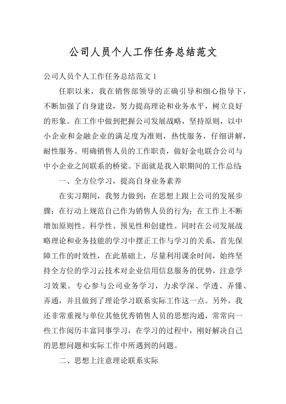 公司人员个人工作任务总结范文.docx_第1页