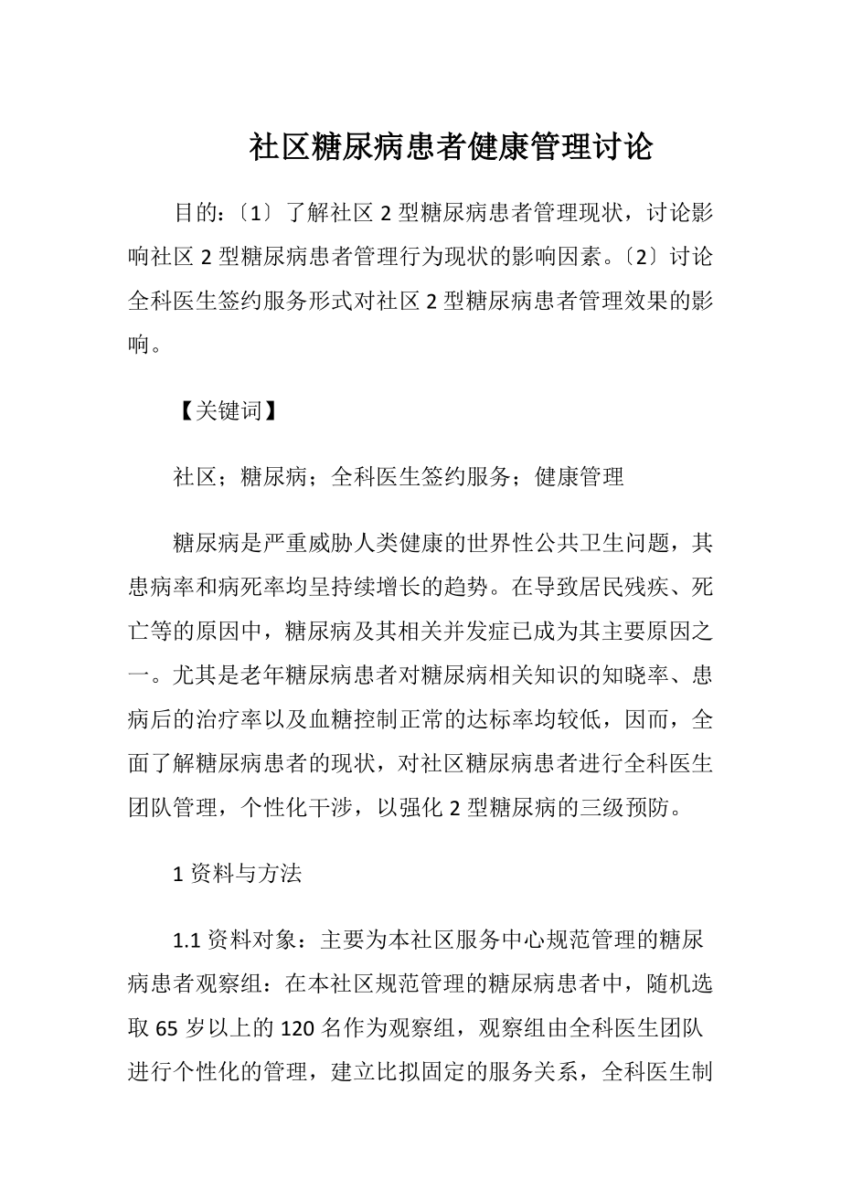 社区糖尿病患者健康管理讨论.docx_第1页