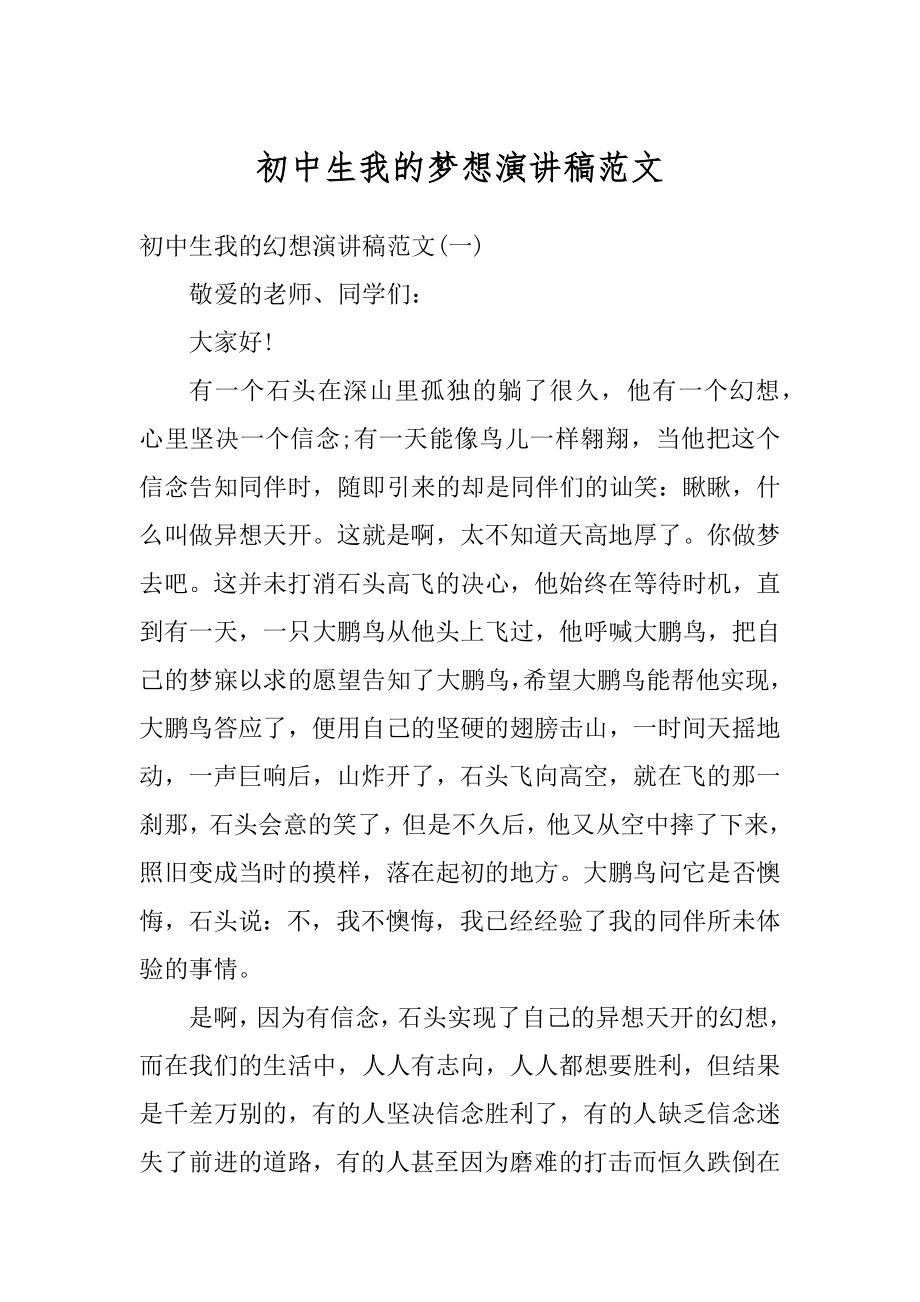 初中生我的梦想演讲稿范文精选.docx_第1页