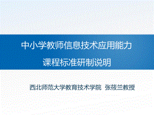 20141010课程标准研制说明张筱兰 (2).ppt