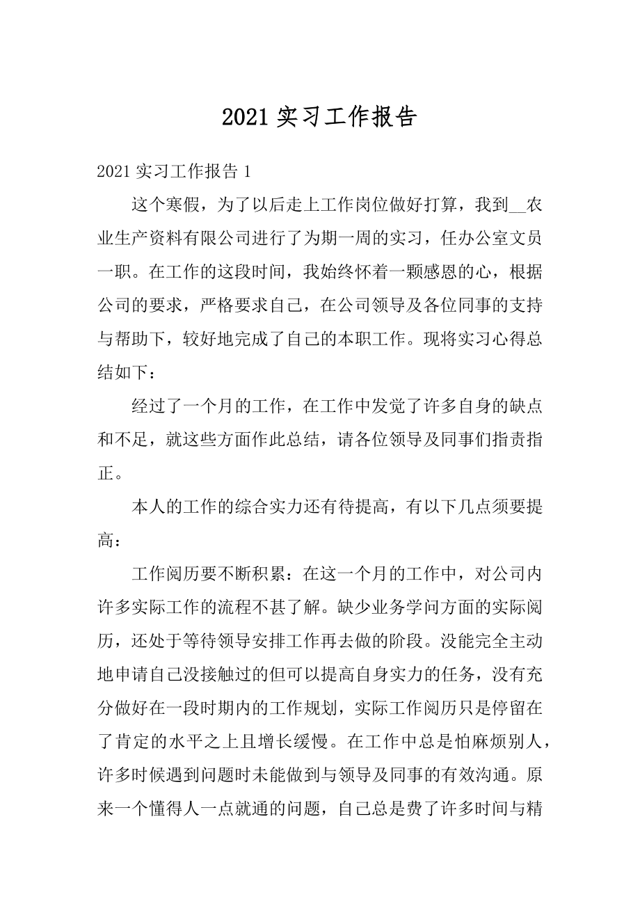 2021实习工作报告优质.docx_第1页