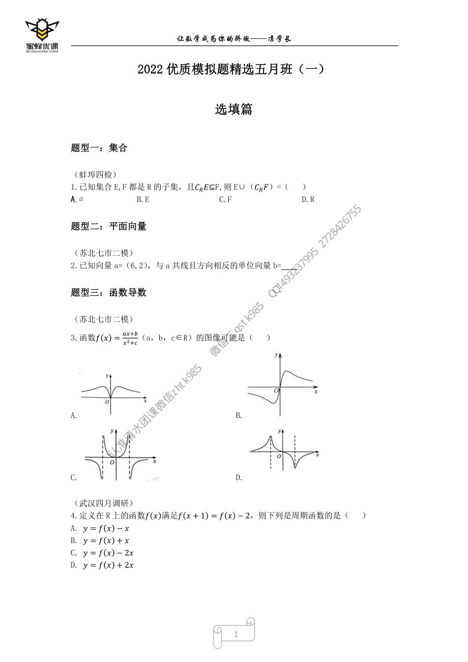 2022高考三轮全国优质模拟题精选五月班（一）无间隙版.pdf_第1页