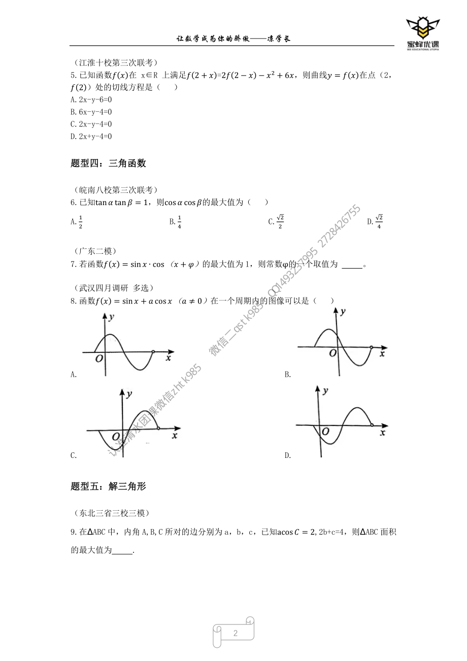 2022高考三轮全国优质模拟题精选五月班（一）无间隙版.pdf_第2页