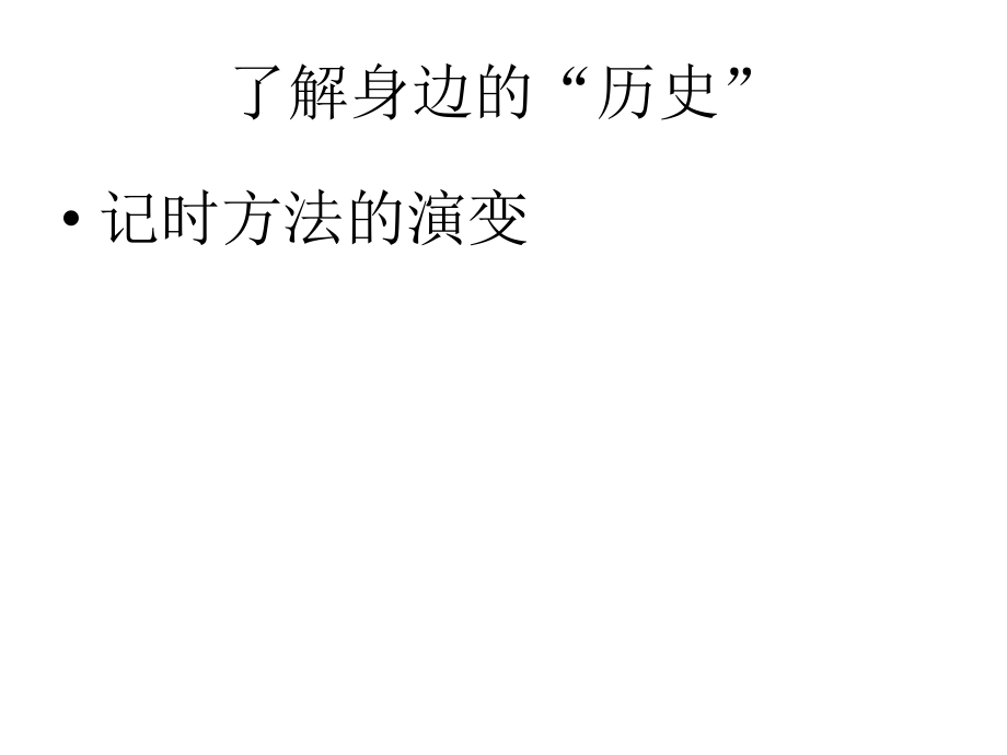 初中一年级历史上册第二单元国家的产生和社会变革第12课了解身边的“历史”—学习第一课时课件.ppt_第1页