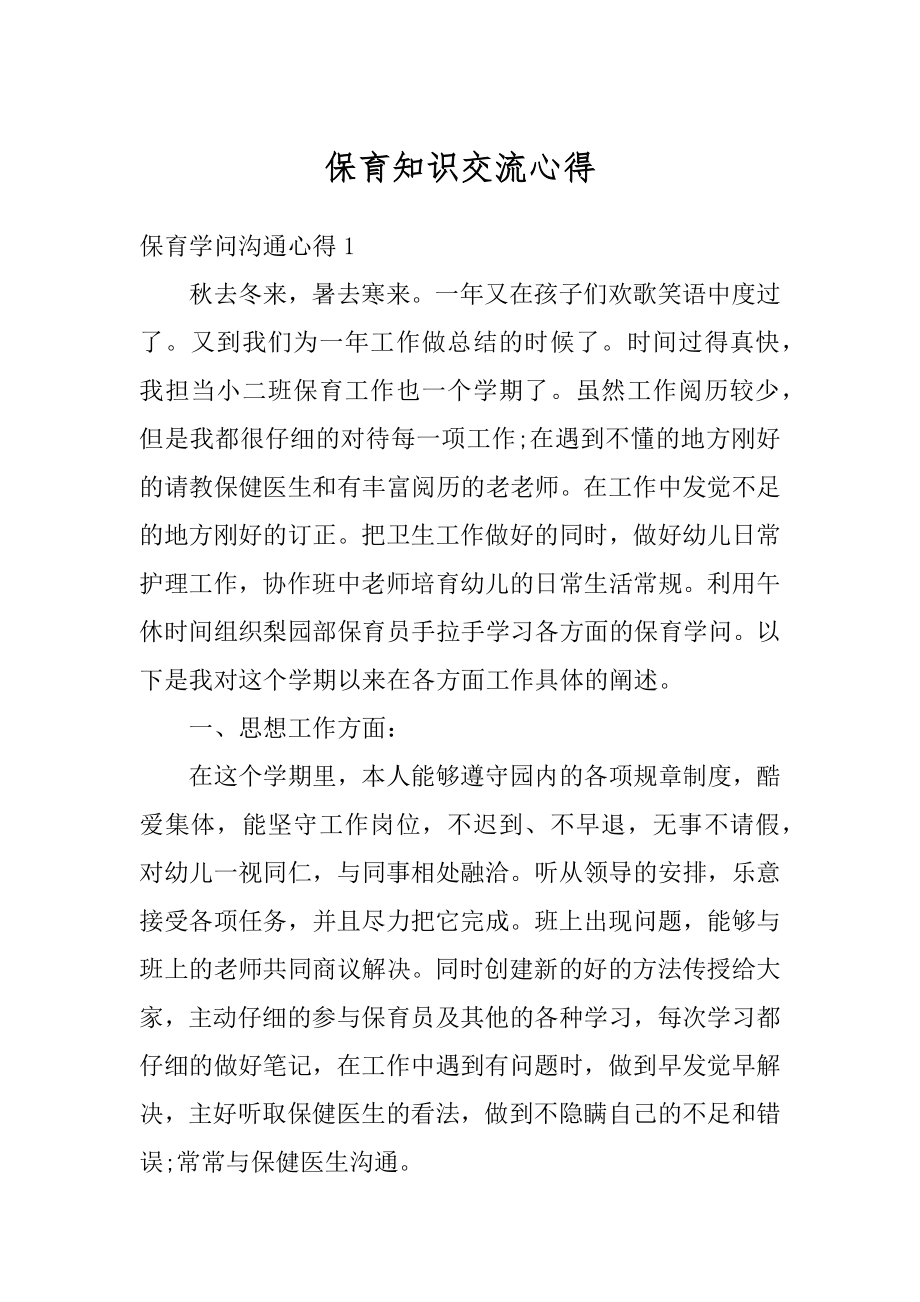 保育知识交流心得范文.docx_第1页