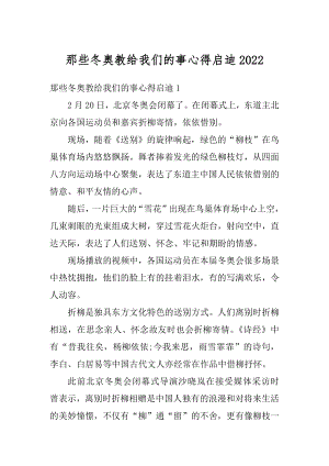 那些冬奥教给我们的事心得启迪精选.docx