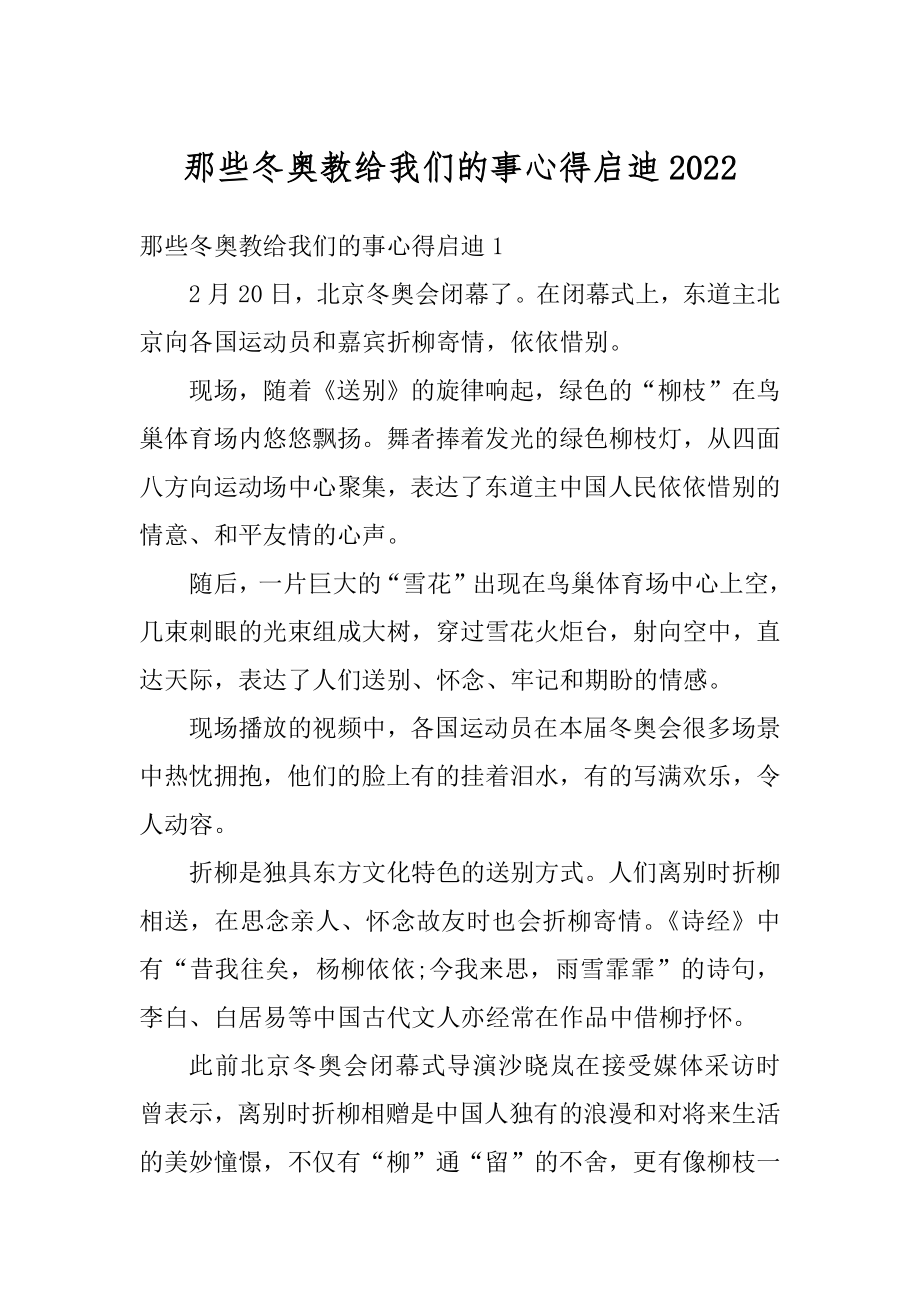 那些冬奥教给我们的事心得启迪精选.docx_第1页