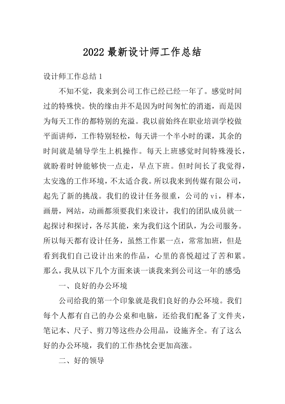 2022最新设计师工作总结范文.docx_第1页