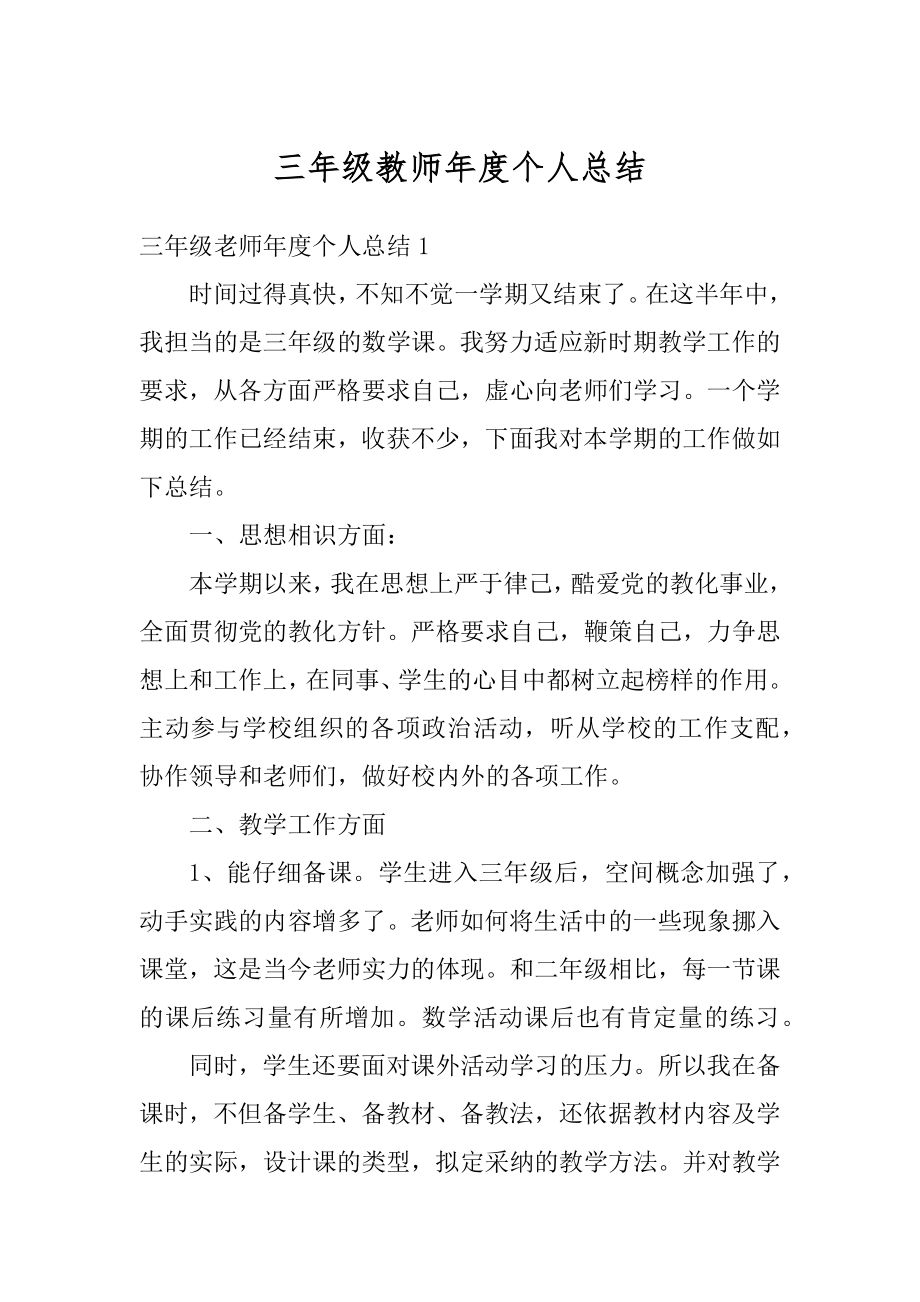 三年级教师年度个人总结精选.docx_第1页