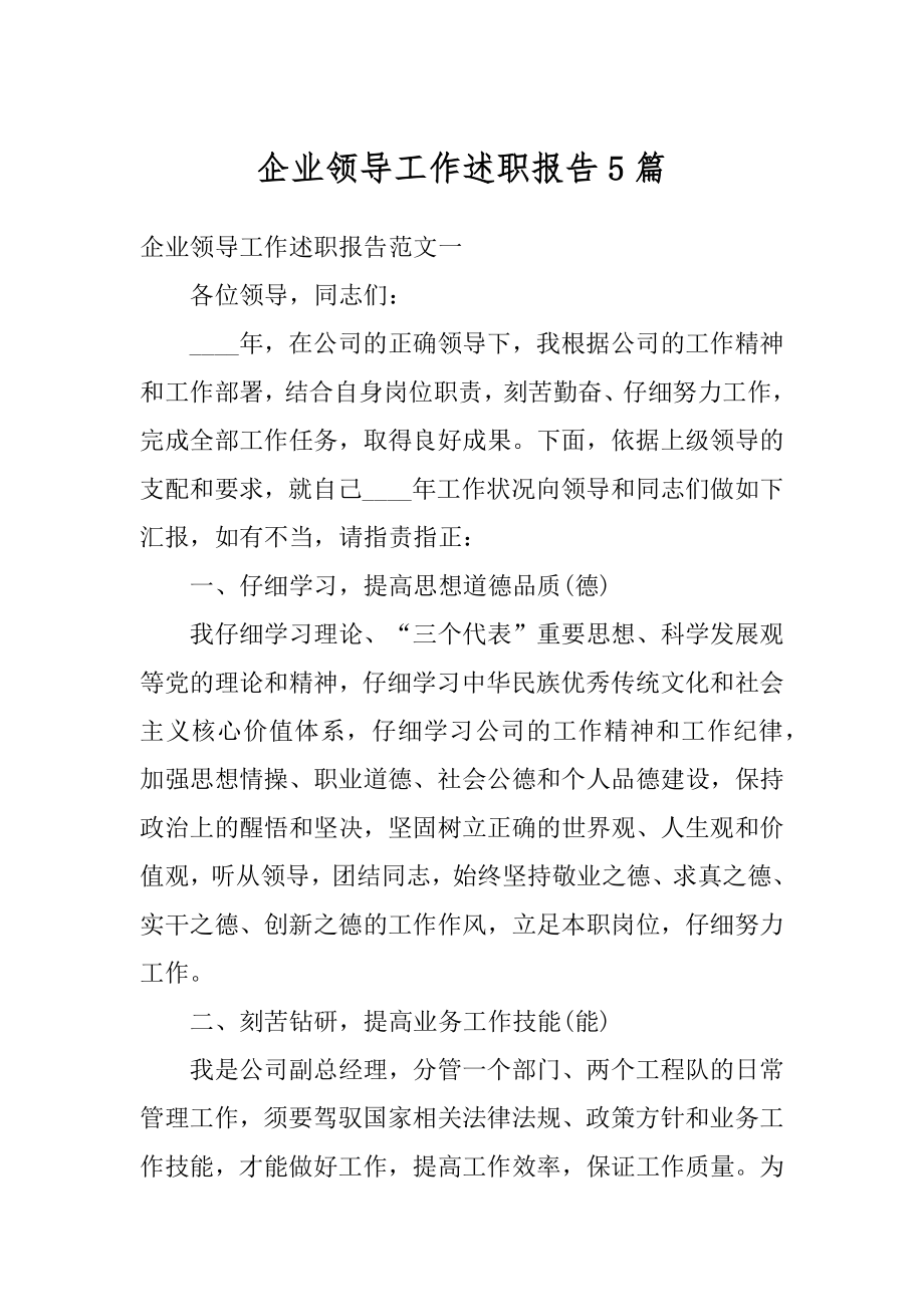 企业领导工作述职报告5篇精编.docx_第1页