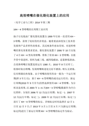 高效喷嘴在催化裂化装置上的应用.docx