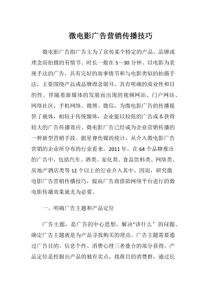 微电影广告营销传播技巧-精品文档.docx