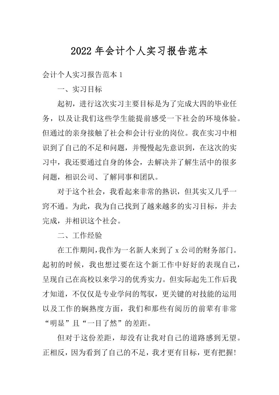 2022年会计个人实习报告范本范文.docx_第1页