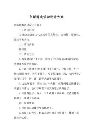 创新游戏活动设计方案精编.docx