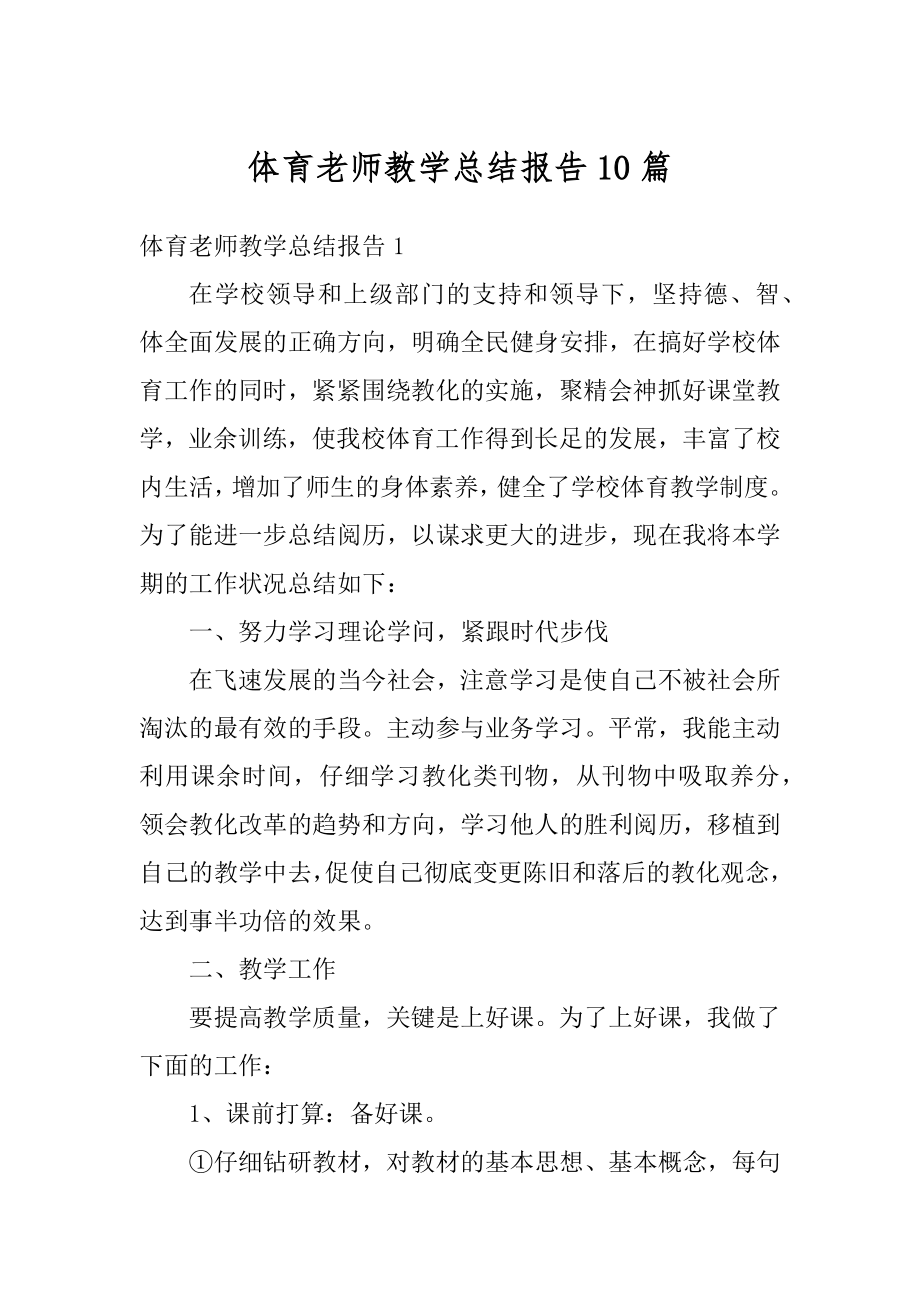 体育老师教学总结报告10篇汇编.docx_第1页