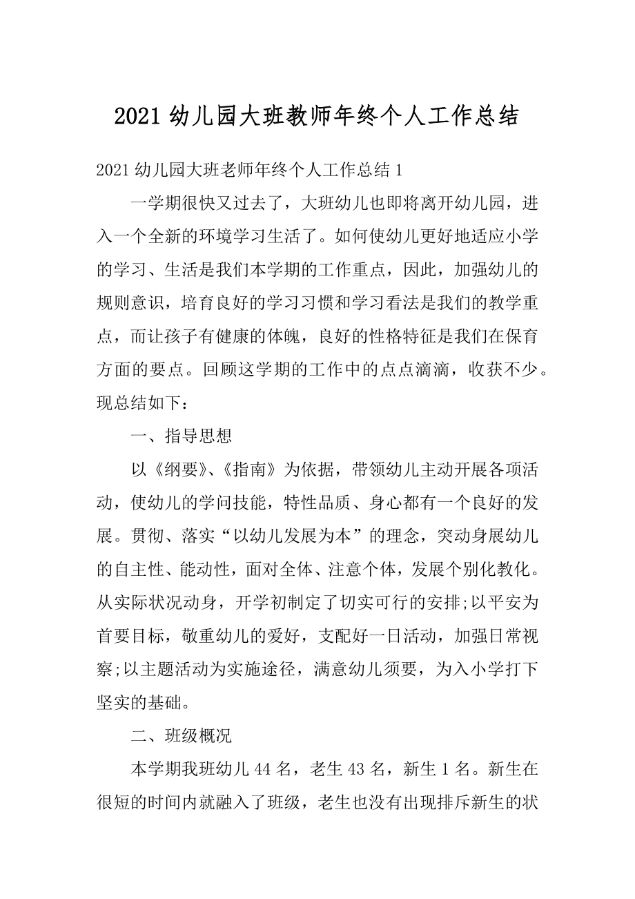 2021幼儿园大班教师年终个人工作总结范本.docx_第1页