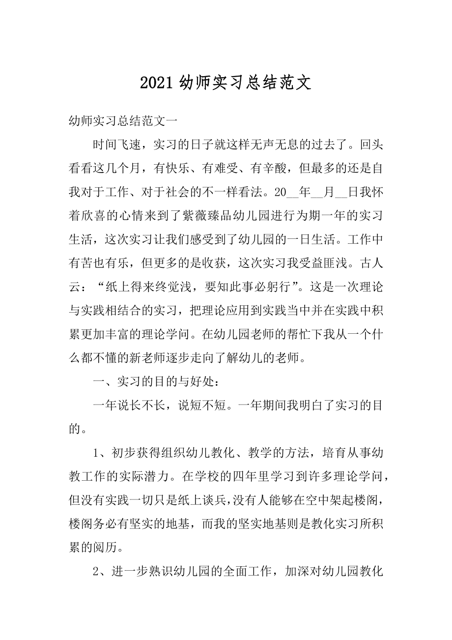 2021幼师实习总结范文汇编.docx_第1页