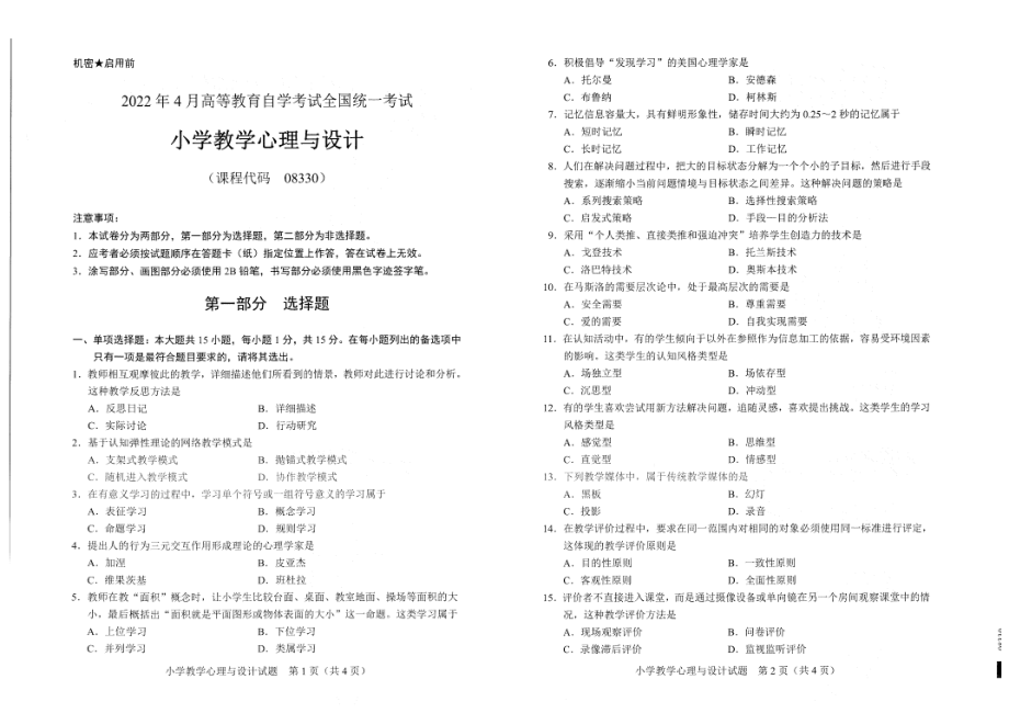 2022年4月自考试题08330小学教学心理与设计.pdf_第1页