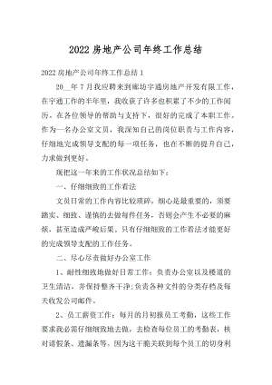 2022房地产公司年终工作总结汇总.docx