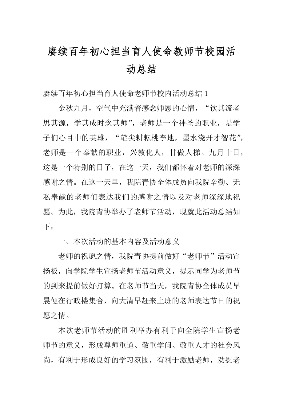 赓续百年初心担当育人使命教师节校园活动总结范本.docx_第1页