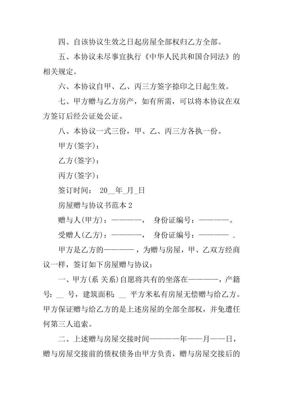 房屋赠与协议书范本.docx_第2页