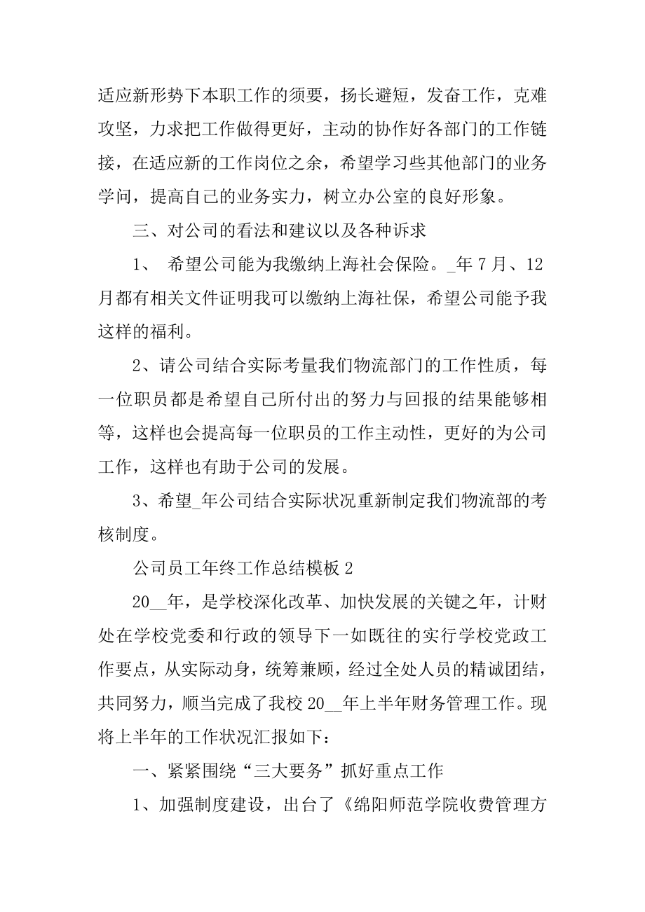 公司员工年终工作总结模板最新.docx_第2页