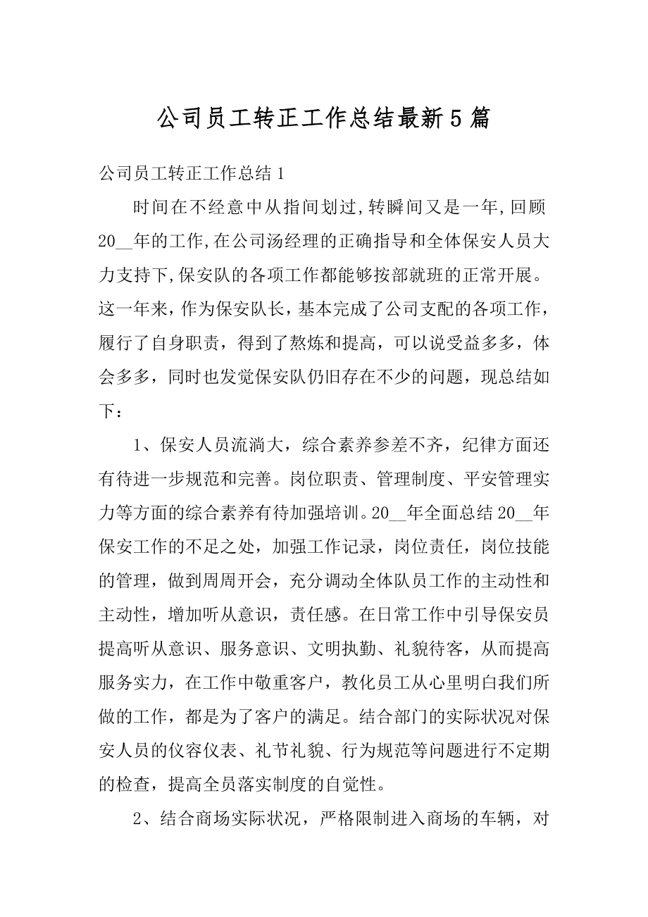 公司员工转正工作总结最新5篇优质.docx_第1页