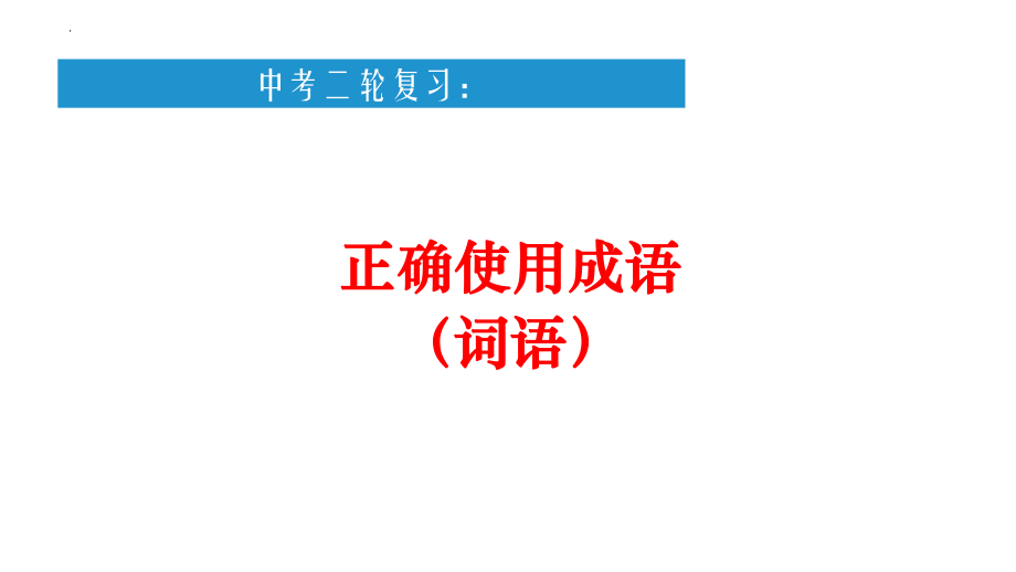 中考语文二轮专项复习：正确使用成语（词语）课件（28张）.pptx_第1页