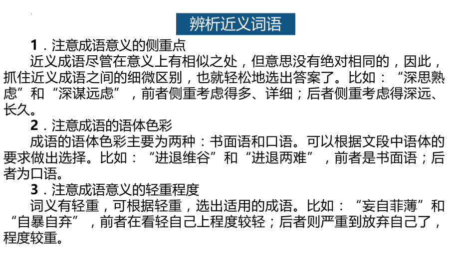 中考语文二轮专项复习：正确使用成语（词语）课件（28张）.pptx_第2页