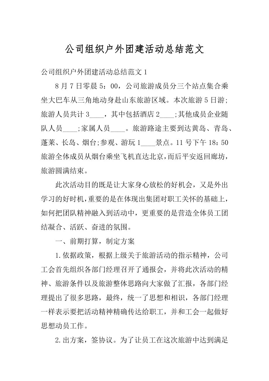 公司组织户外团建活动总结范文.docx_第1页