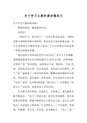 关于学习主题的演讲稿范文范本.docx