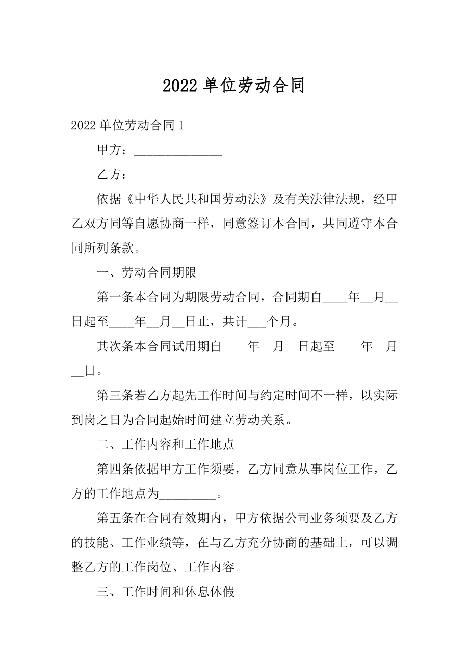 2022单位劳动合同优质.docx_第1页