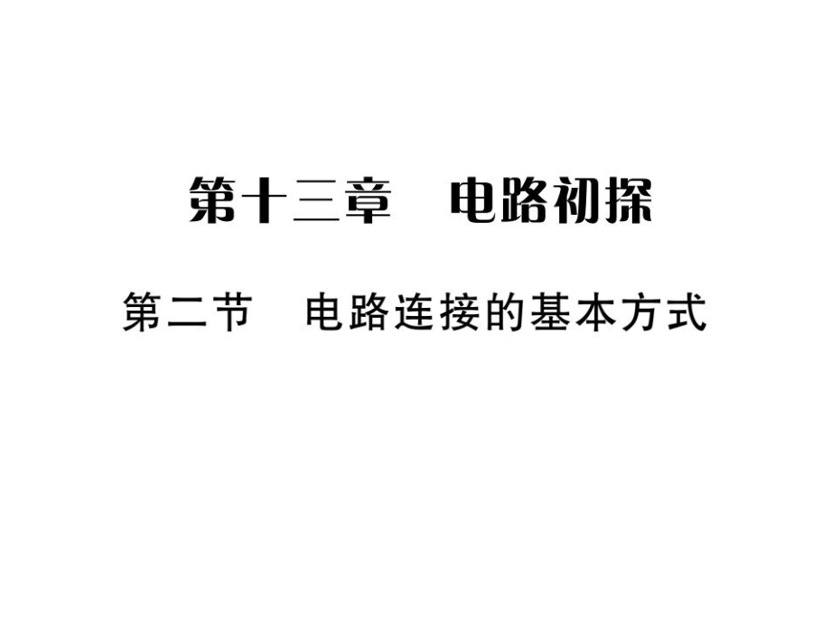 2019年秋九年级物理苏科版上册课件：第十三章第二节_电路连接的基本方式（作业）(共20张PPT).ppt_第1页