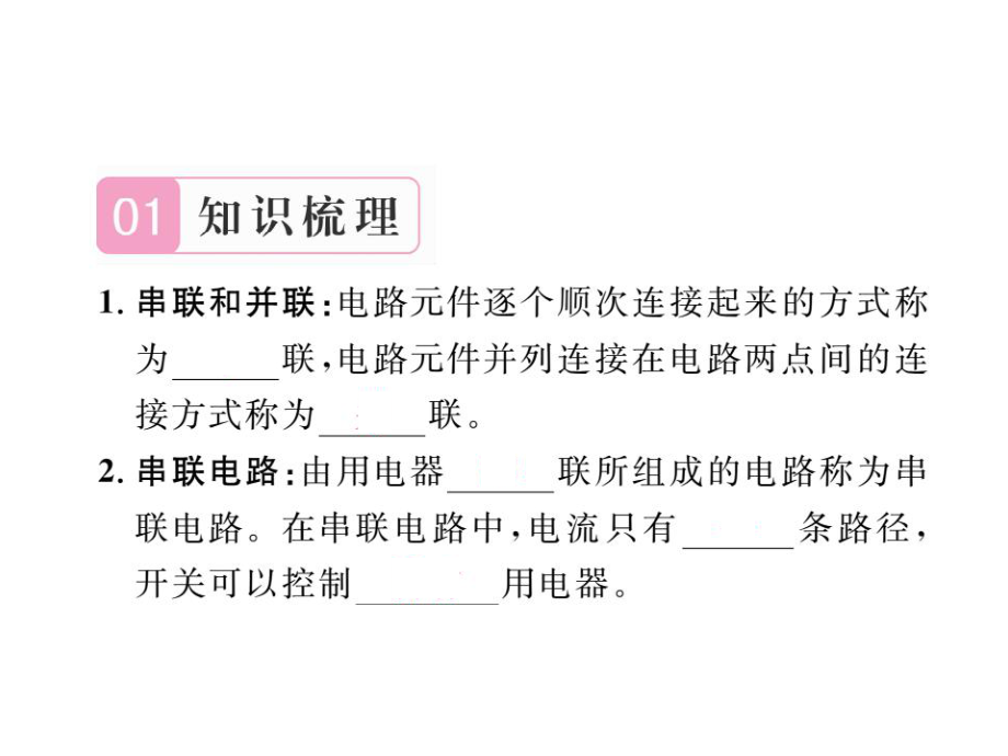 2019年秋九年级物理苏科版上册课件：第十三章第二节_电路连接的基本方式（作业）(共20张PPT).ppt_第2页