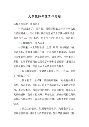 大学教师年度工作总结范本.docx