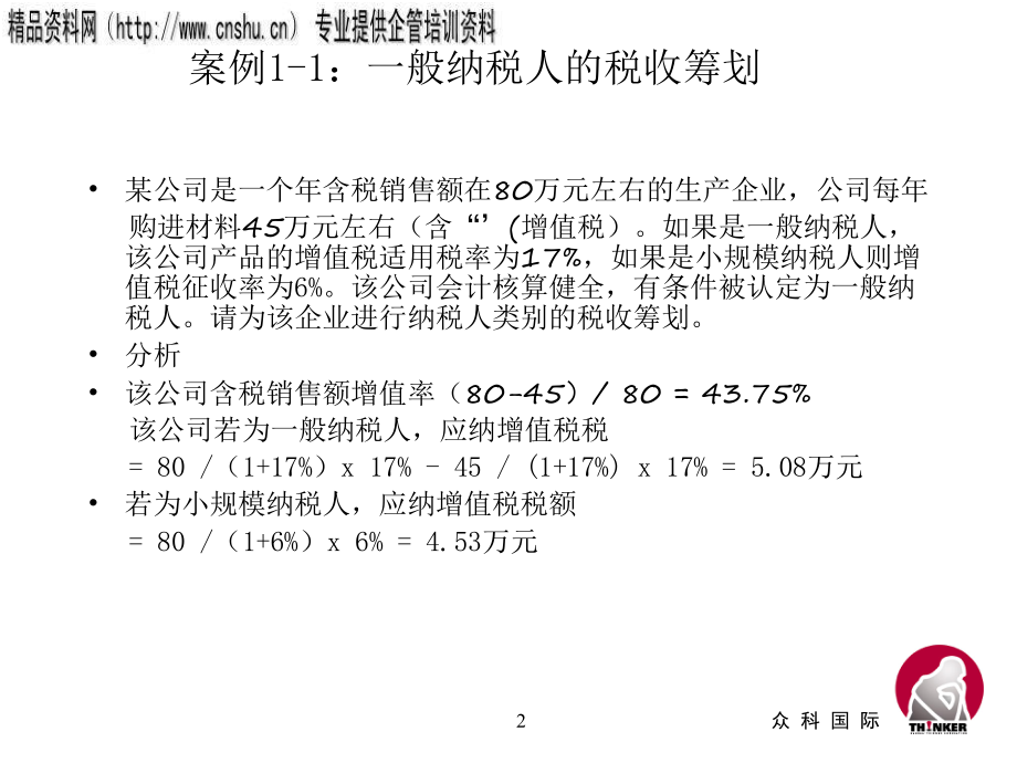 税收筹划与案例分析.pptx_第2页