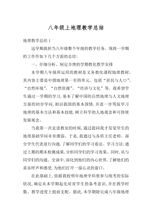 八年级上地理教学总结精品.docx