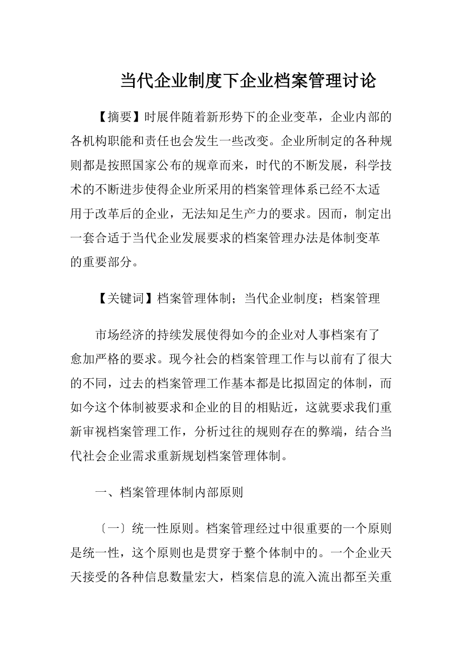 当代企业制度下企业档案管理讨论.docx_第1页