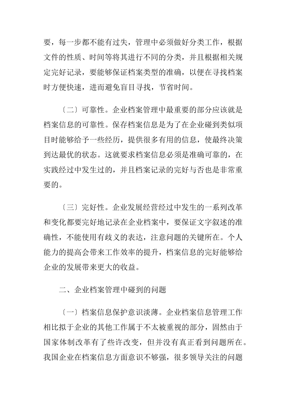 当代企业制度下企业档案管理讨论.docx_第2页