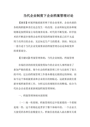 当代企业制度下企业档案管理讨论.docx