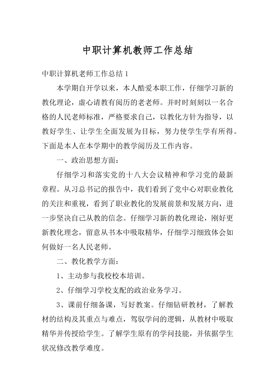 中职计算机教师工作总结汇总.docx_第1页