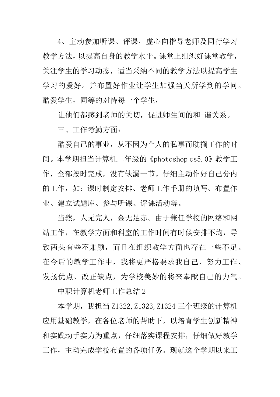 中职计算机教师工作总结汇总.docx_第2页